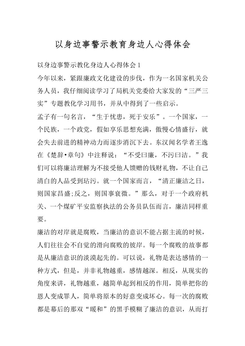 以身边事警示教育身边人心得体会