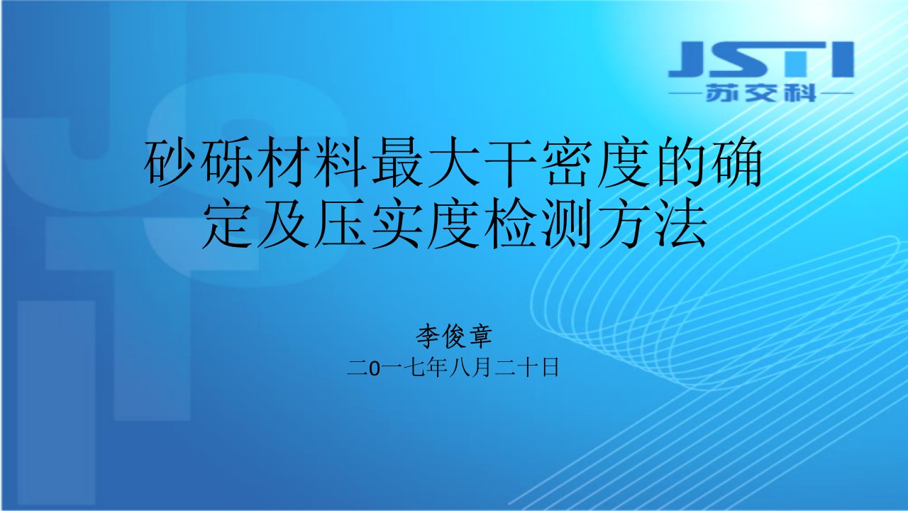 砂砾材料最大干密度确定及压实度检测方法