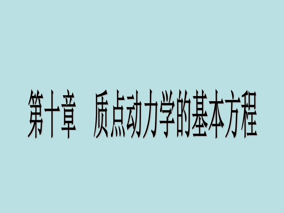 质点动力学的基本方程市公开课获奖课件省名师示范课获奖课件