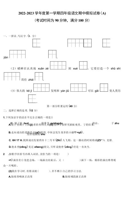 2022-2023学年度第一学期四年级语文期中模拟试卷（A)