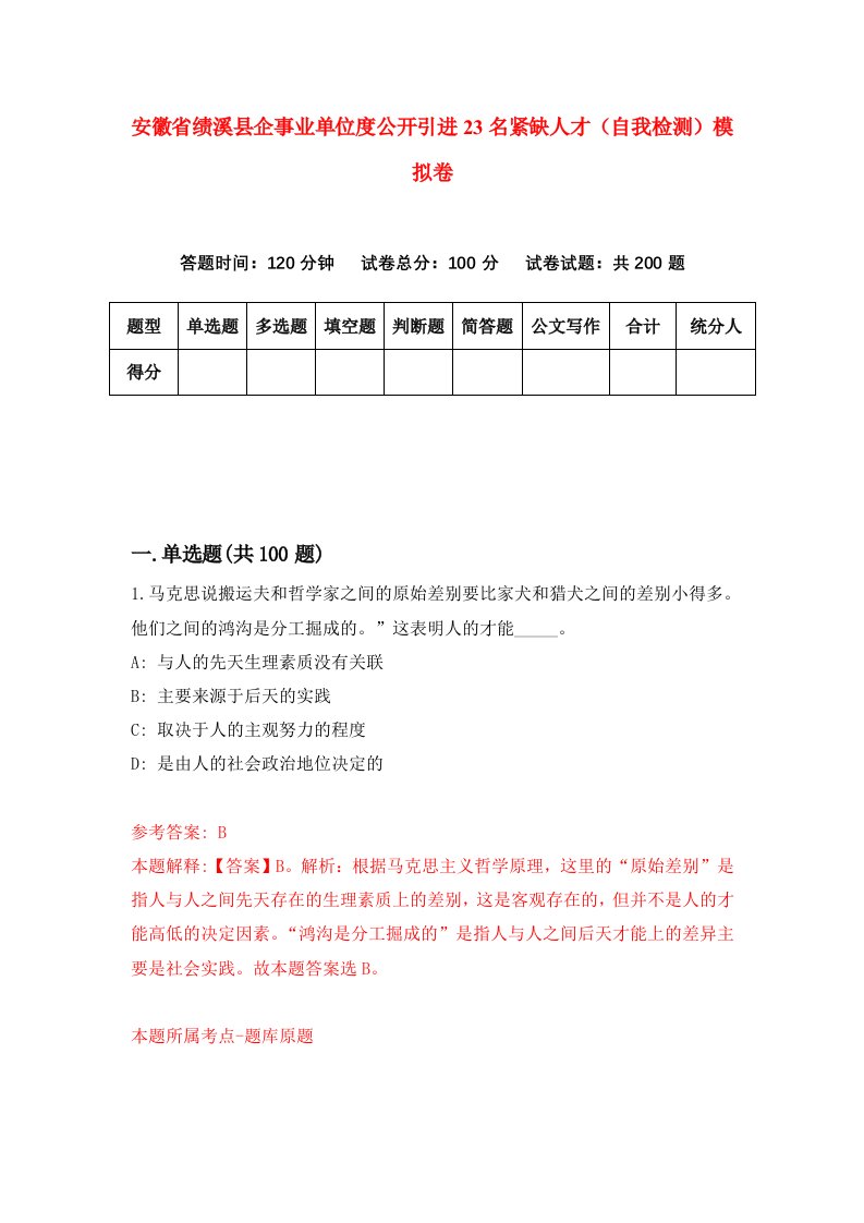 安徽省绩溪县企事业单位度公开引进23名紧缺人才自我检测模拟卷第7版