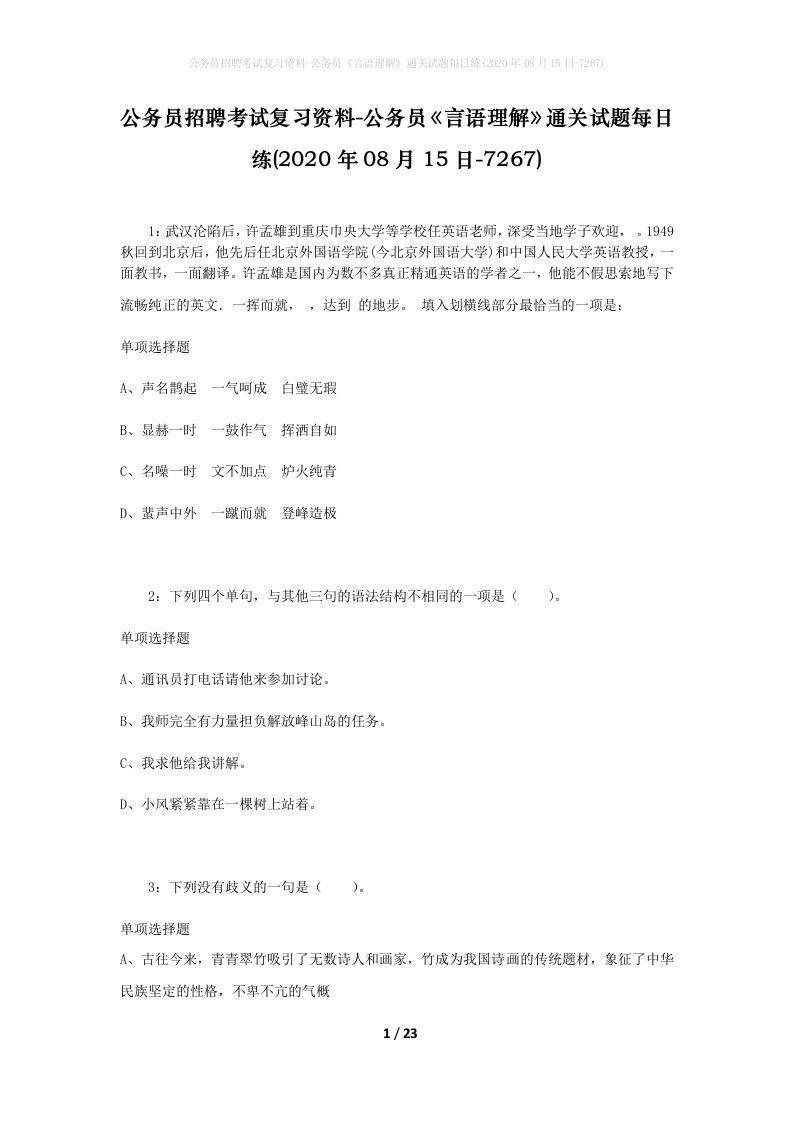 公务员招聘考试复习资料-公务员言语理解通关试题每日练2020年08月15日-7267