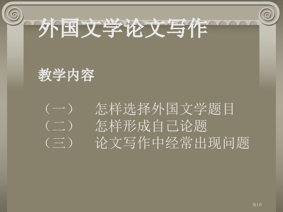 外国文学论文写作教学内容怎样选择外国文学的题目名师公开课一等奖省优质课赛课获奖课件