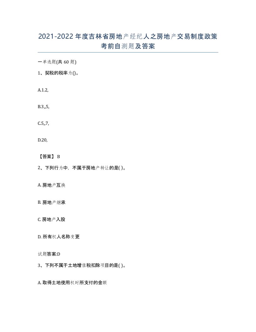 2021-2022年度吉林省房地产经纪人之房地产交易制度政策考前自测题及答案