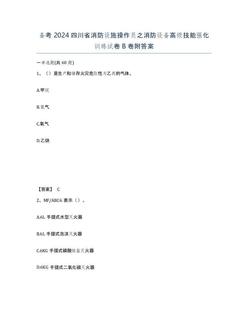 备考2024四川省消防设施操作员之消防设备高级技能强化训练试卷B卷附答案