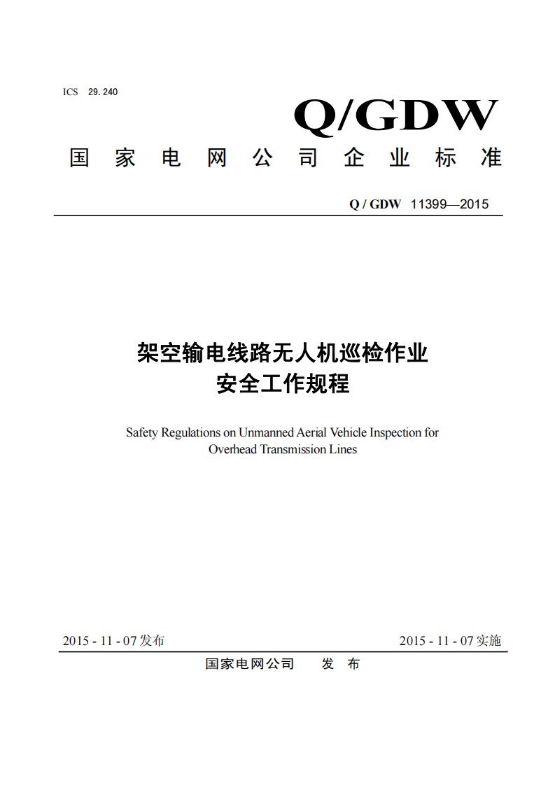 QGDW11399-2015架空输电线路无人机巡检作业安全工作规程