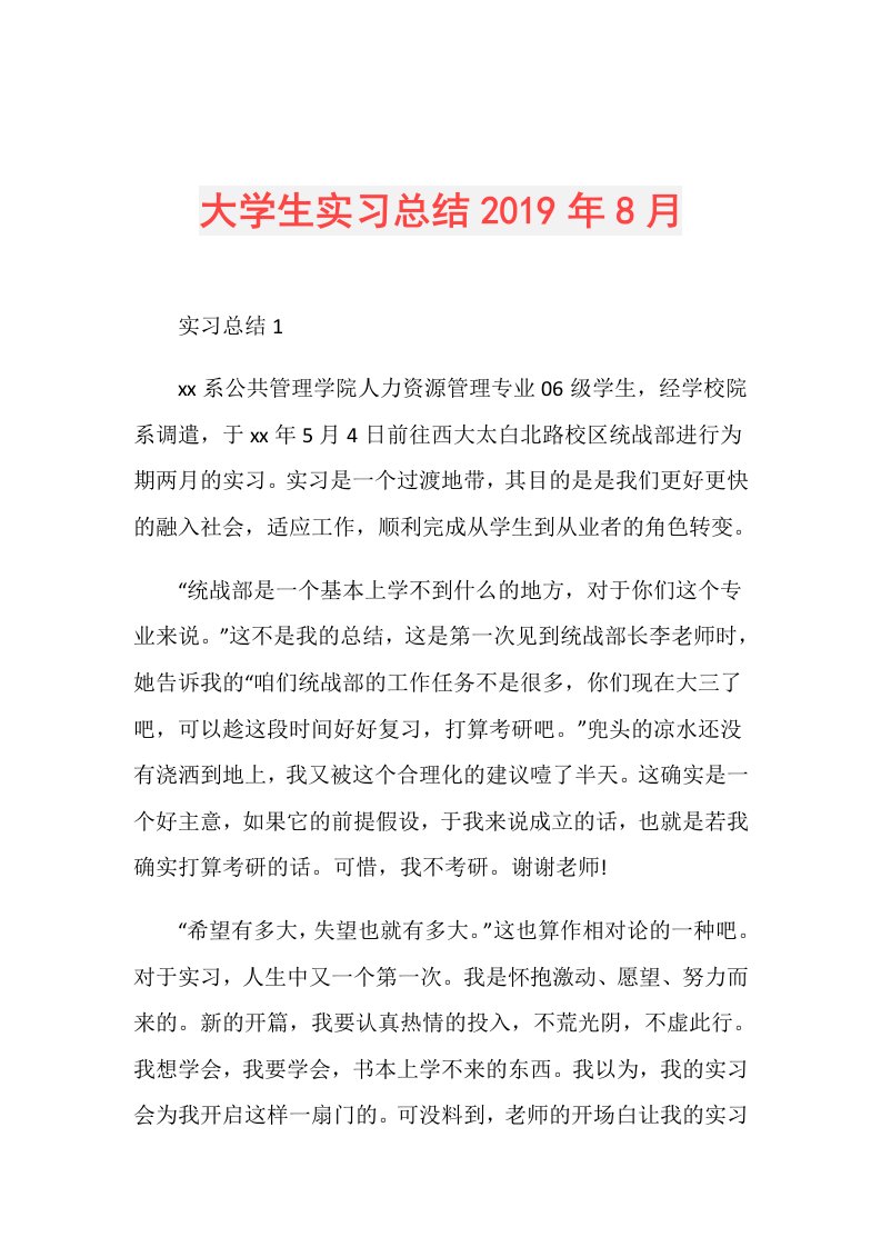 大学生实习总结8月