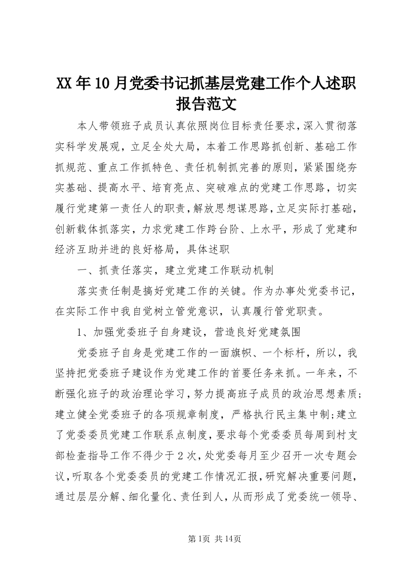 XX年10月党委书记抓基层党建工作个人述职报告范文