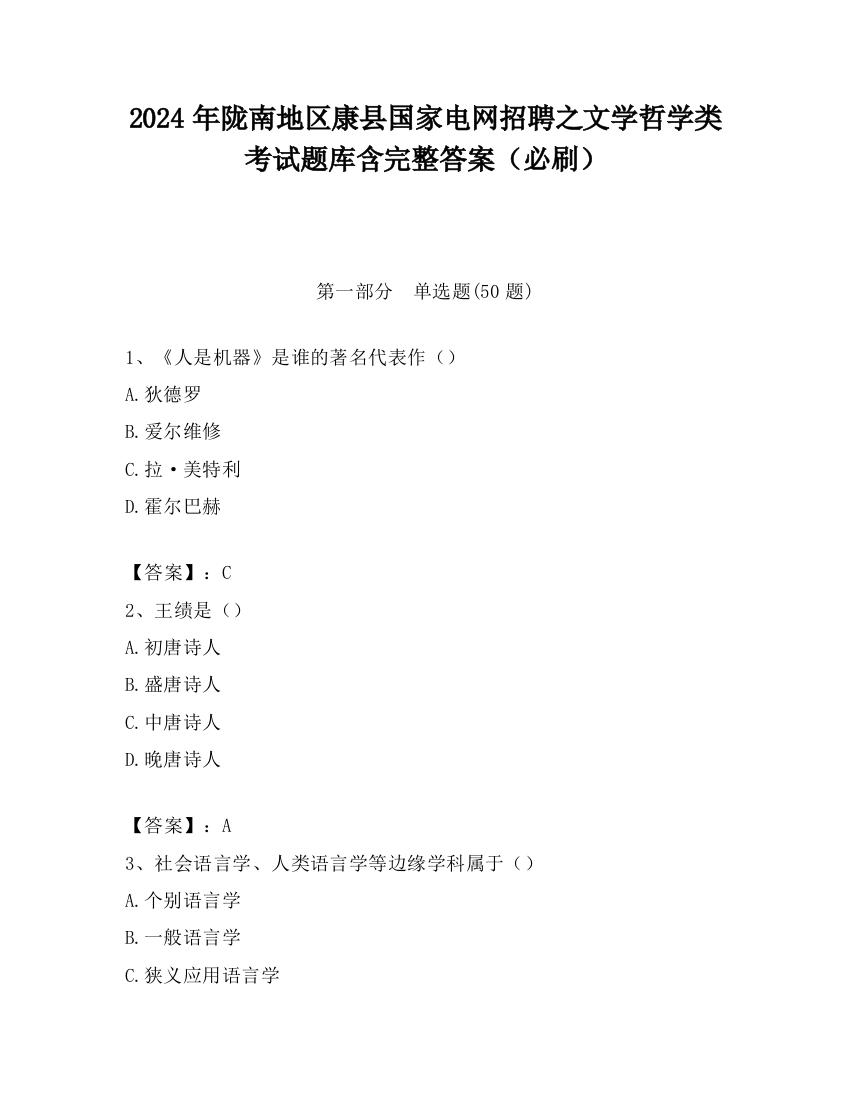 2024年陇南地区康县国家电网招聘之文学哲学类考试题库含完整答案（必刷）