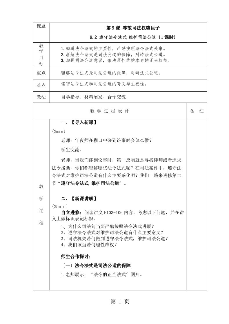 鲁人九级道德与法治上册第九课第二节遵守法律程序维护司法公正导学案