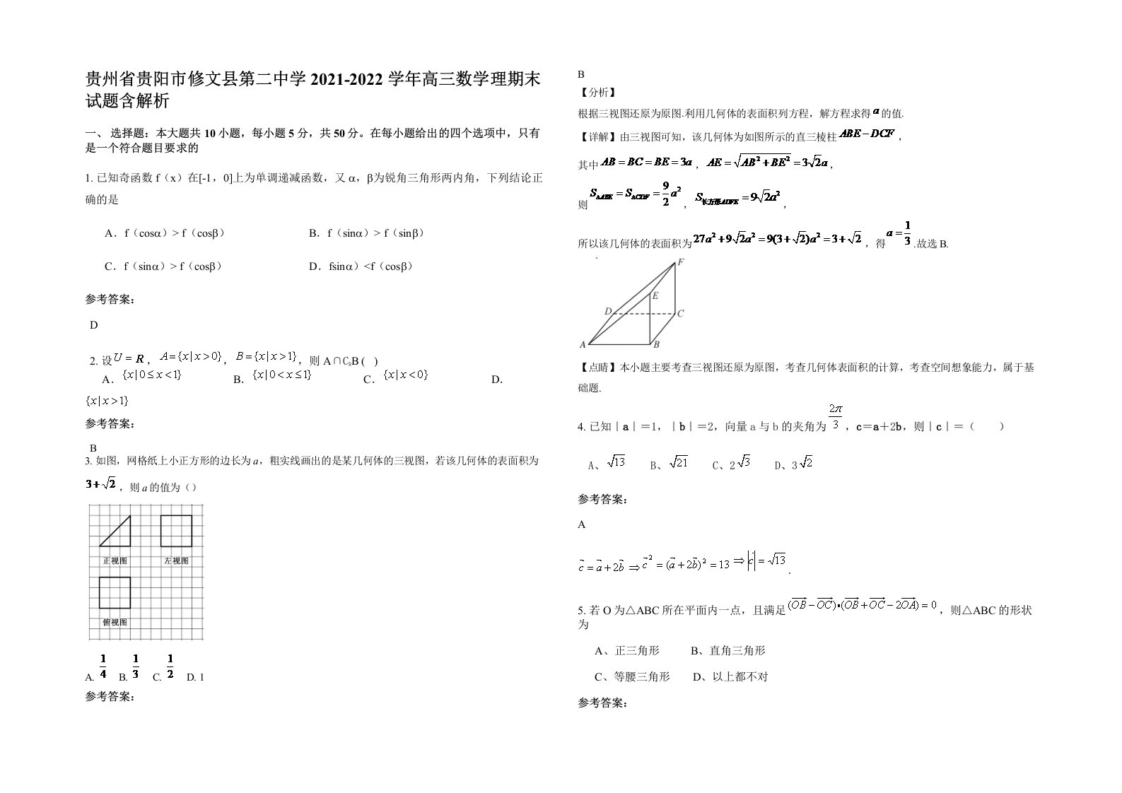 贵州省贵阳市修文县第二中学2021-2022学年高三数学理期末试题含解析