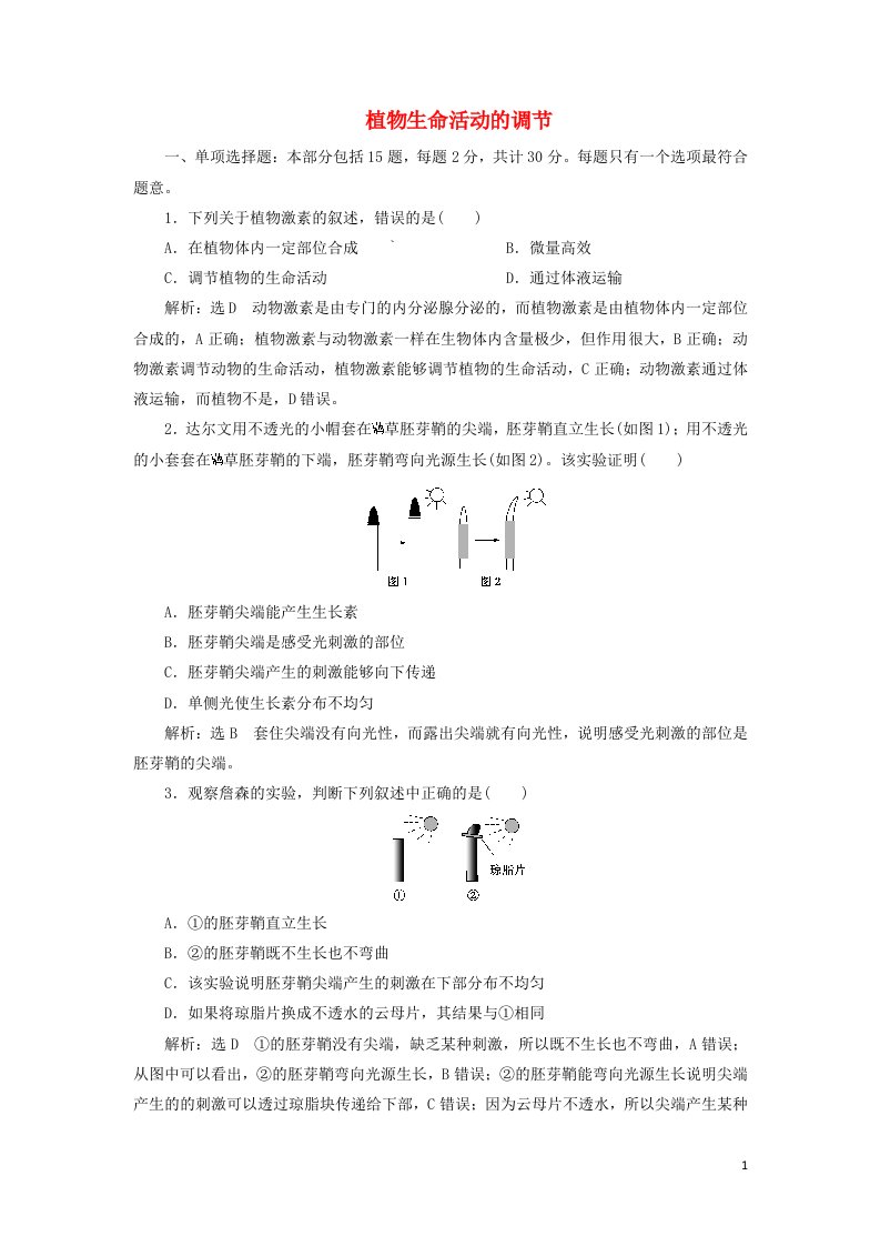 2021_2022新教材高中生物第四章植物生命活动的调节阶段检测含解析苏教版选择性必修1