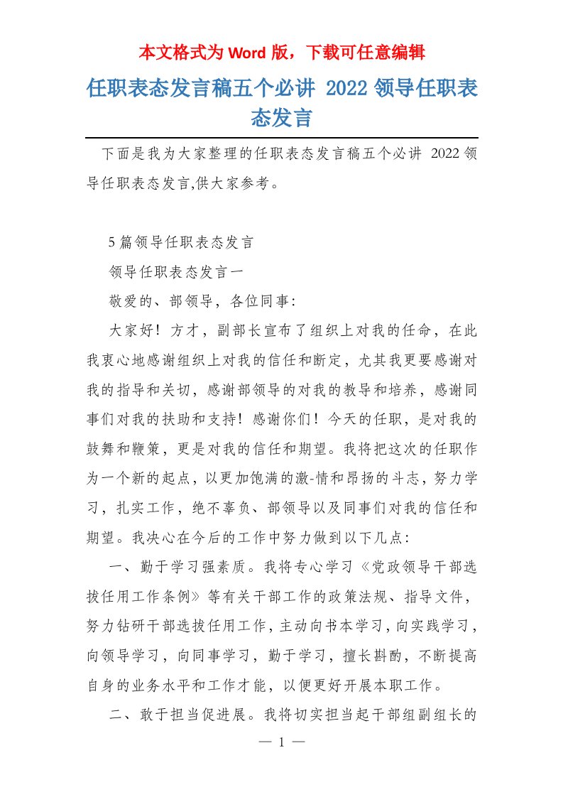 任职表态发言稿五个必讲