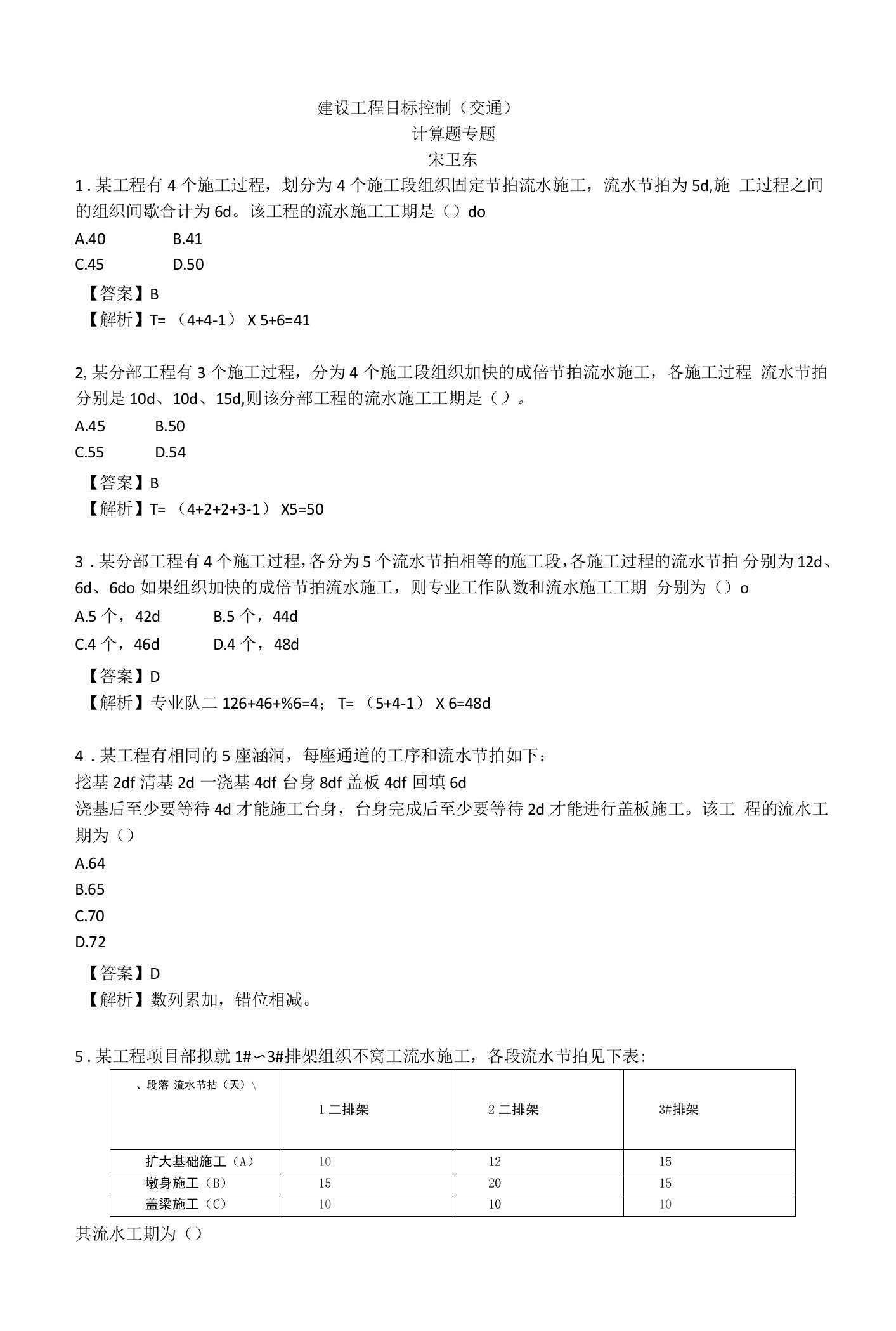 交通目标控制计算题宋卫东