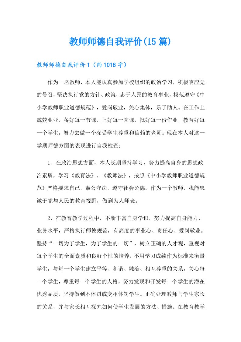 教师师德自我评价(15篇)