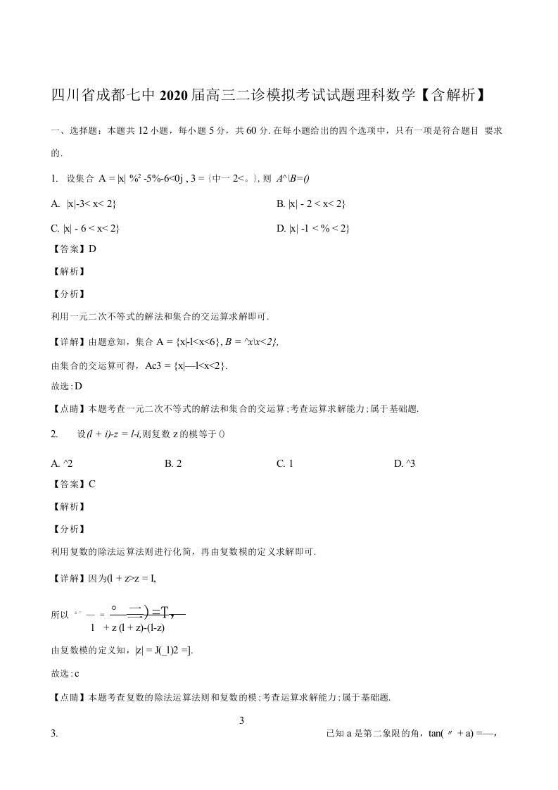 四川省成都七中2020届高三二诊模拟考试试题理科数学含解析