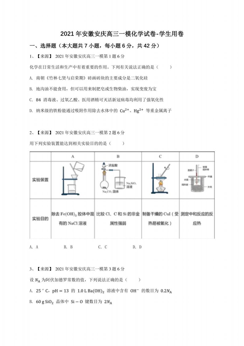 2021年安徽安庆高三一模化学试卷-学生用卷