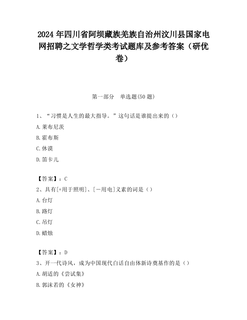 2024年四川省阿坝藏族羌族自治州汶川县国家电网招聘之文学哲学类考试题库及参考答案（研优卷）