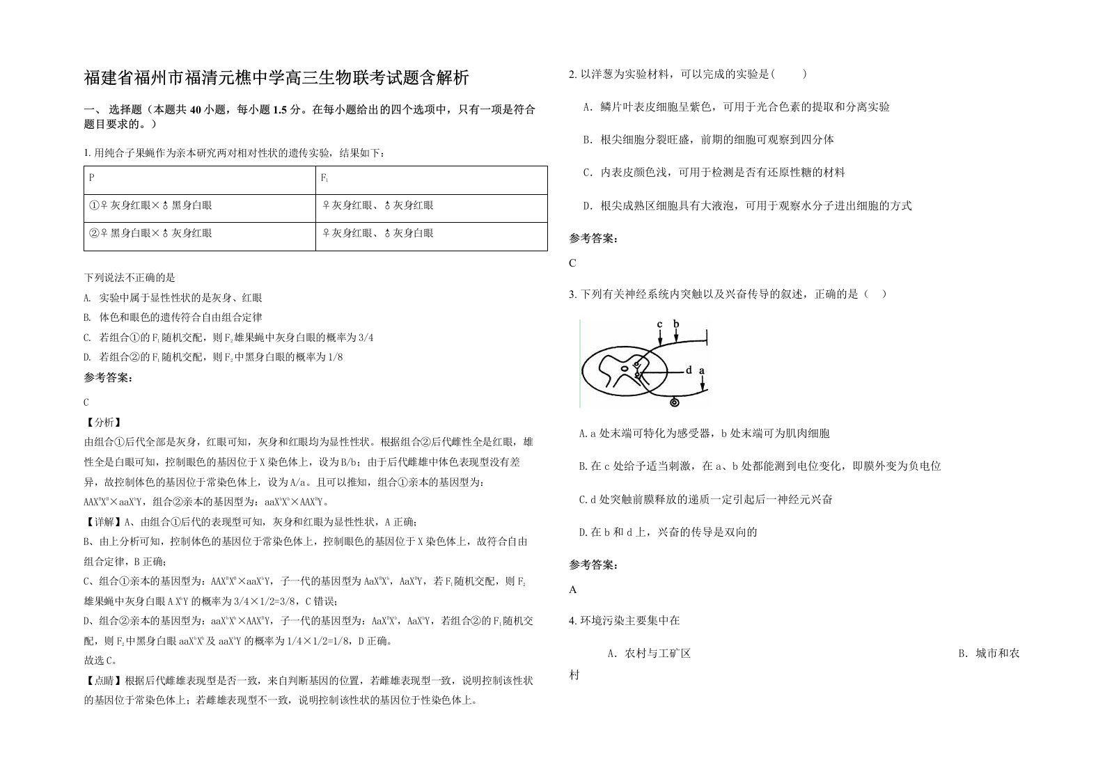 福建省福州市福清元樵中学高三生物联考试题含解析