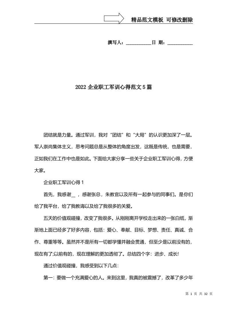 精选2022企业职工军训心得范文5篇