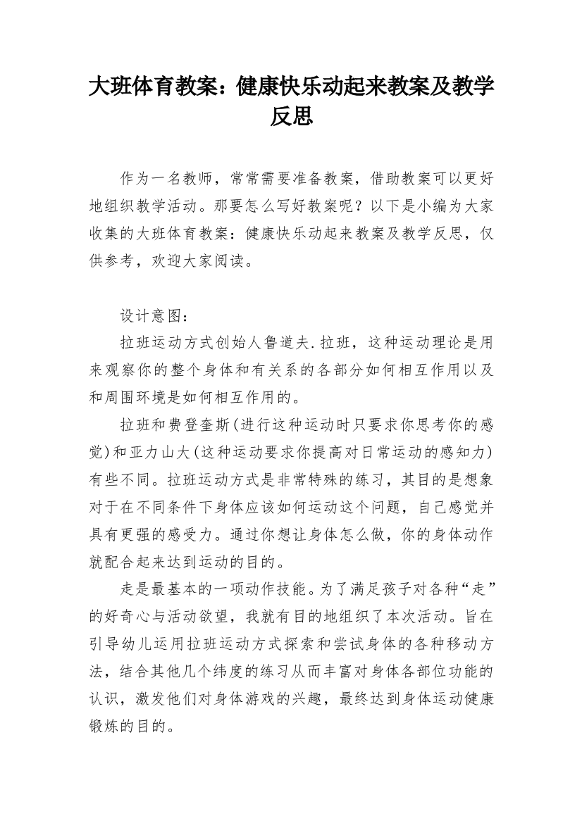 大班体育教案：健康快乐动起来教案及教学反思