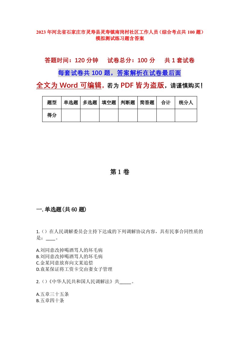 2023年河北省石家庄市灵寿县灵寿镇南岗村社区工作人员综合考点共100题模拟测试练习题含答案