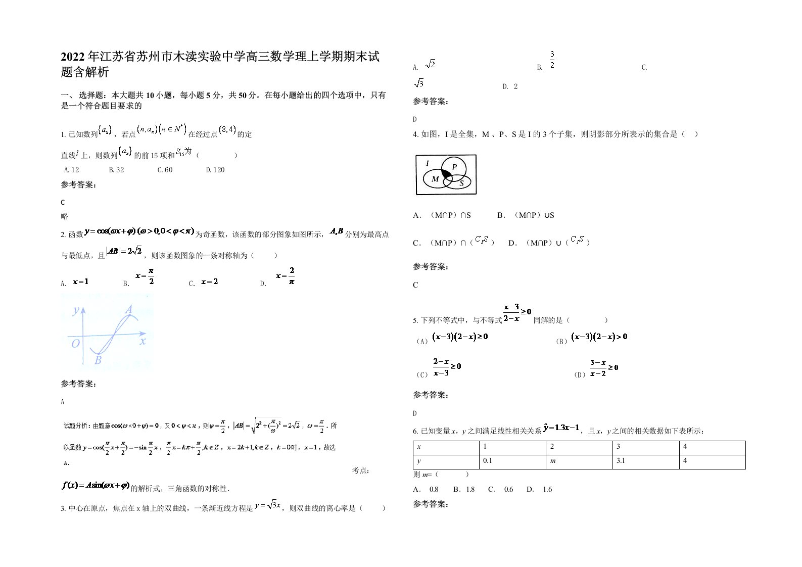 2022年江苏省苏州市木渎实验中学高三数学理上学期期末试题含解析