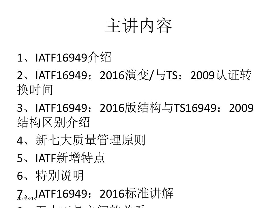 IATF16949标准说明优质课件