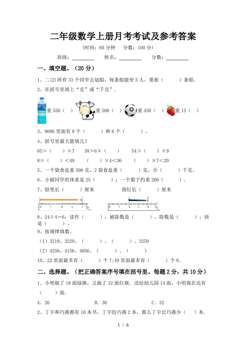 二年级数学上册月考考试及参考答案