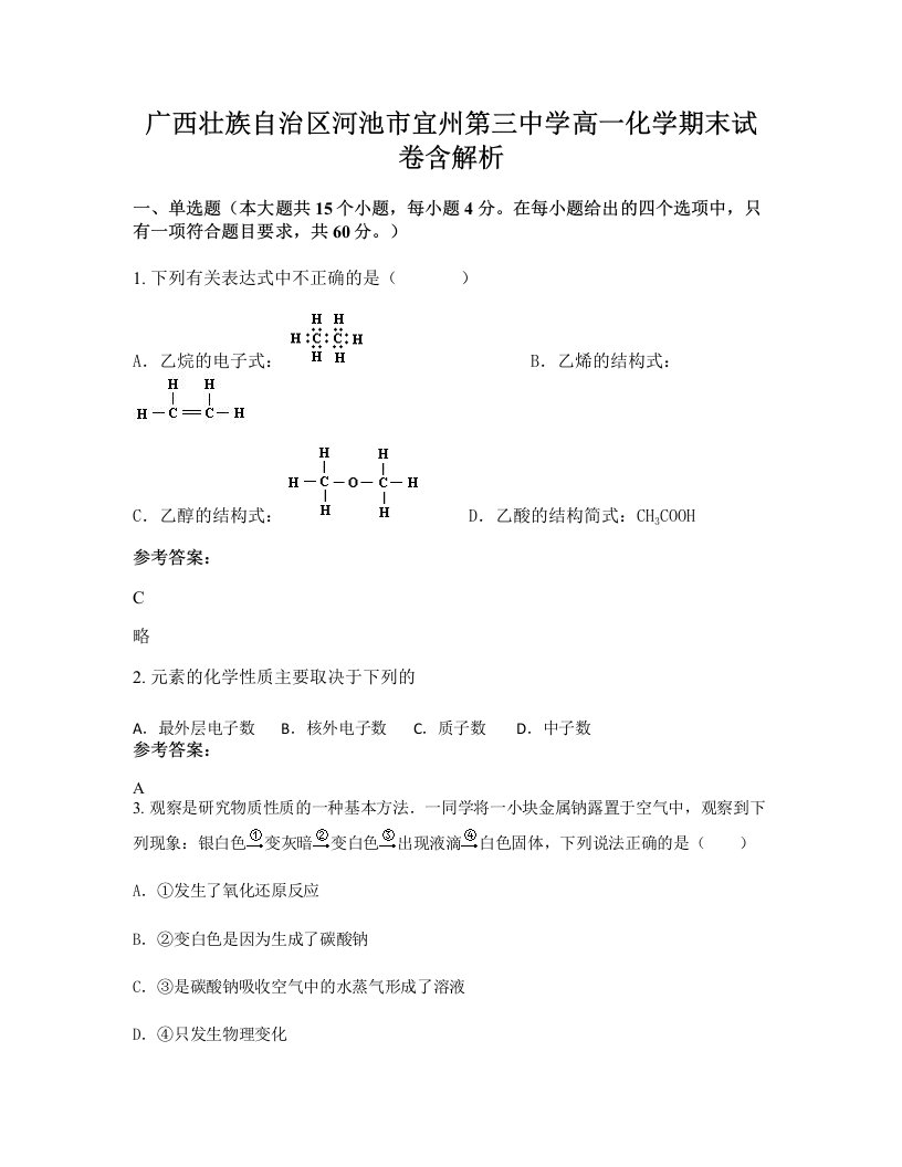 广西壮族自治区河池市宜州第三中学高一化学期末试卷含解析