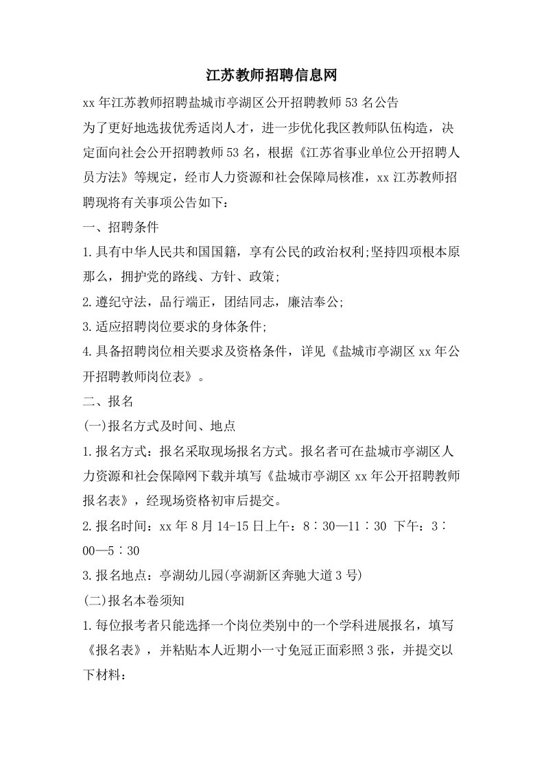 江苏教师招聘信息网