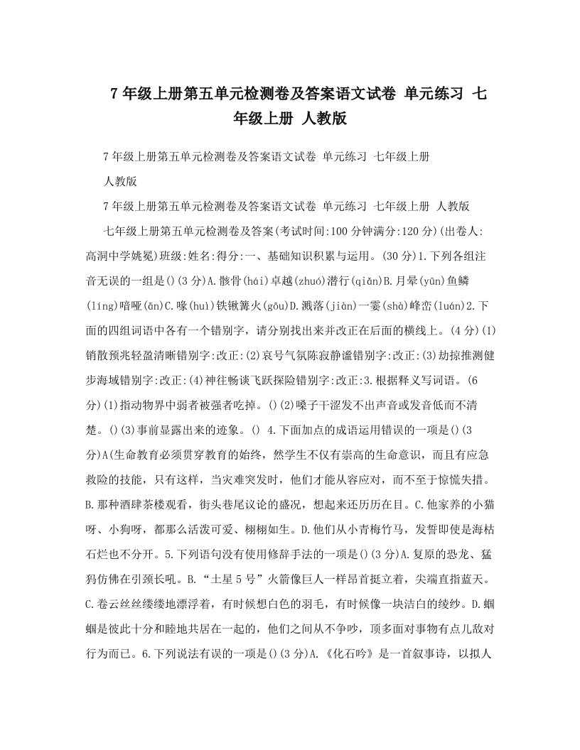 7年级上册第五单元检测卷及答案语文试卷单元练习七年级上册人教版