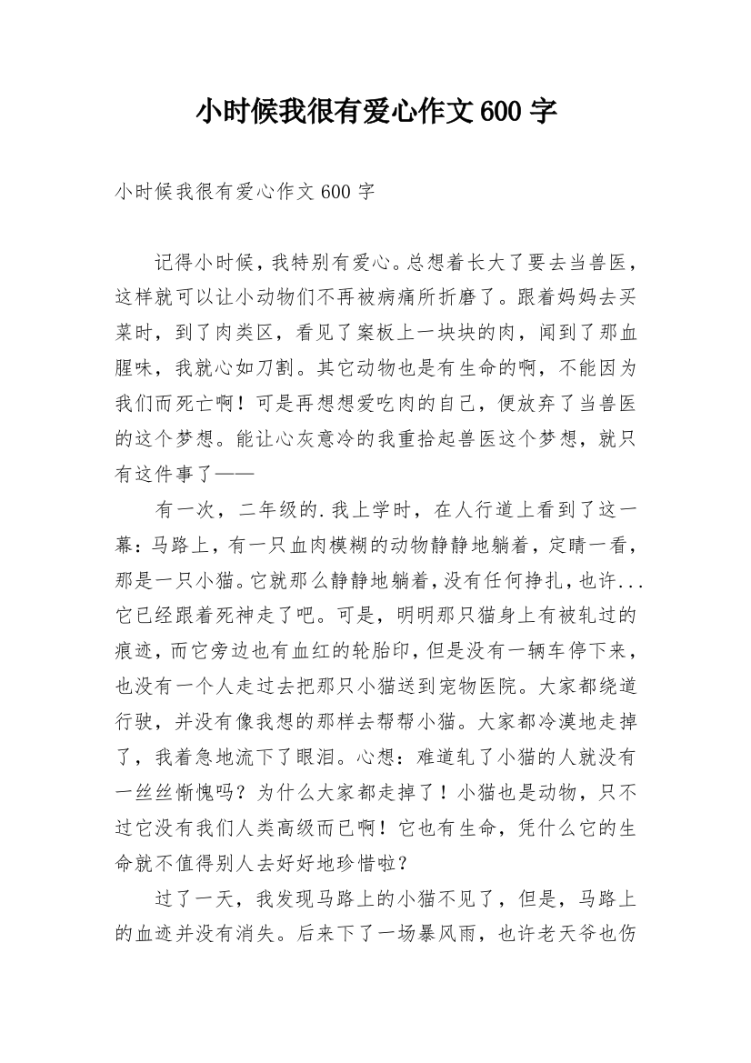 小时候我很有爱心作文600字