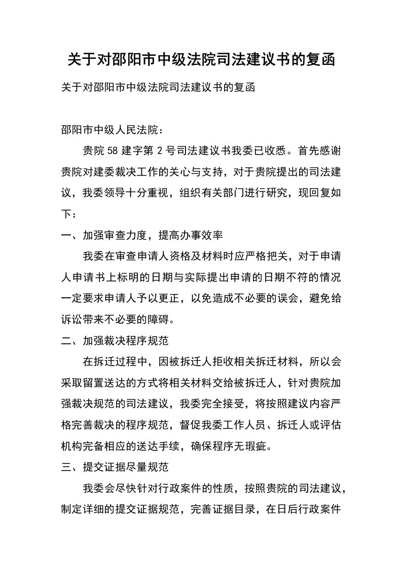 关于对邵阳市中级法院司法建议书的复函