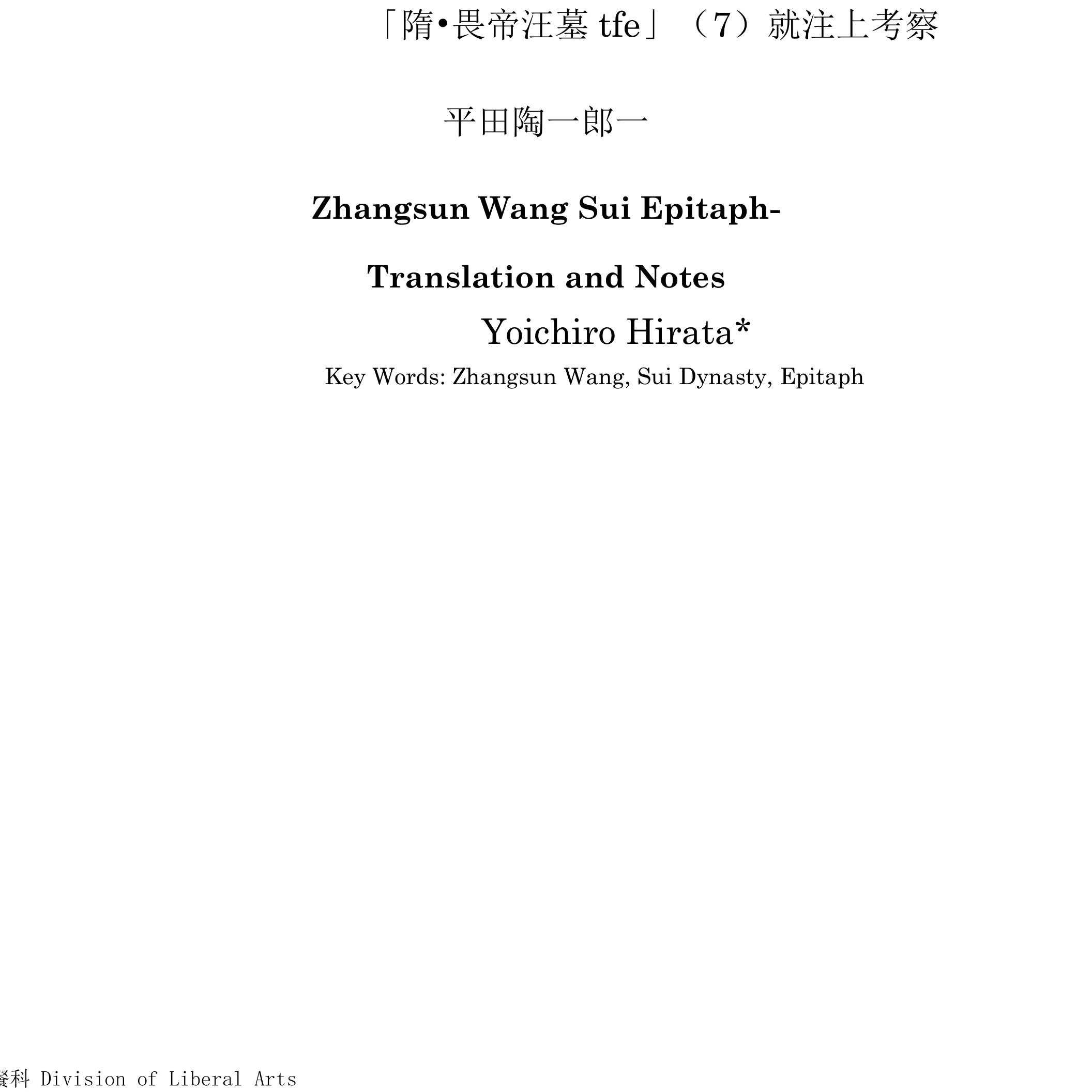 「隋長孫汪墓誌」の訳注と考察