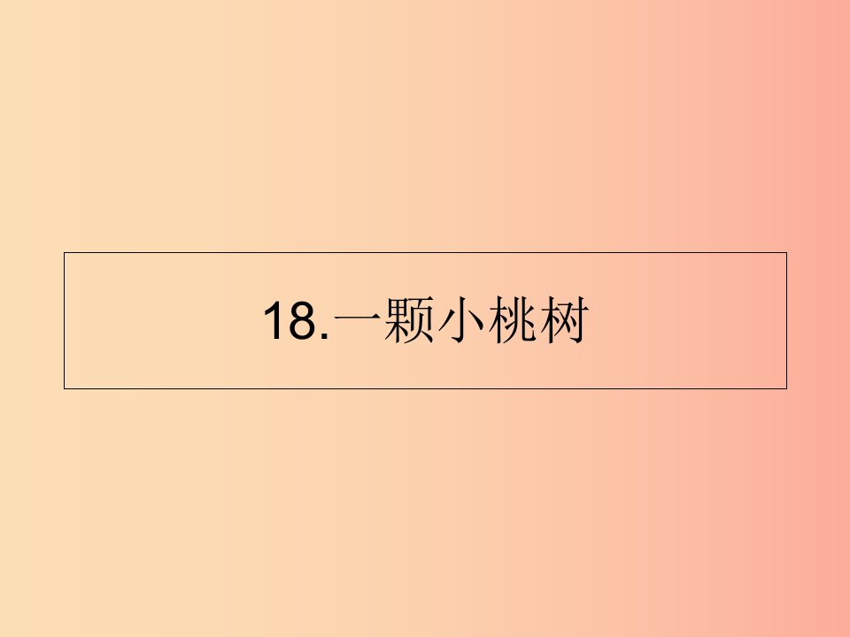 山东省七年级语文下册第五单元第18课一颗小桃树课件新人教版