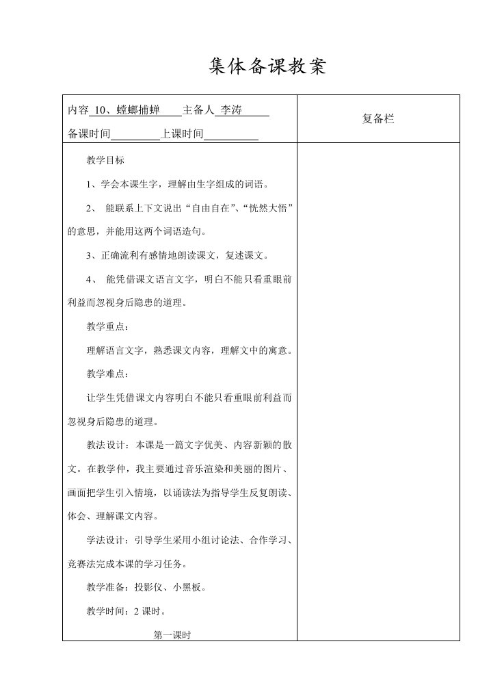 集体备课教案李涛螳螂捕蝉