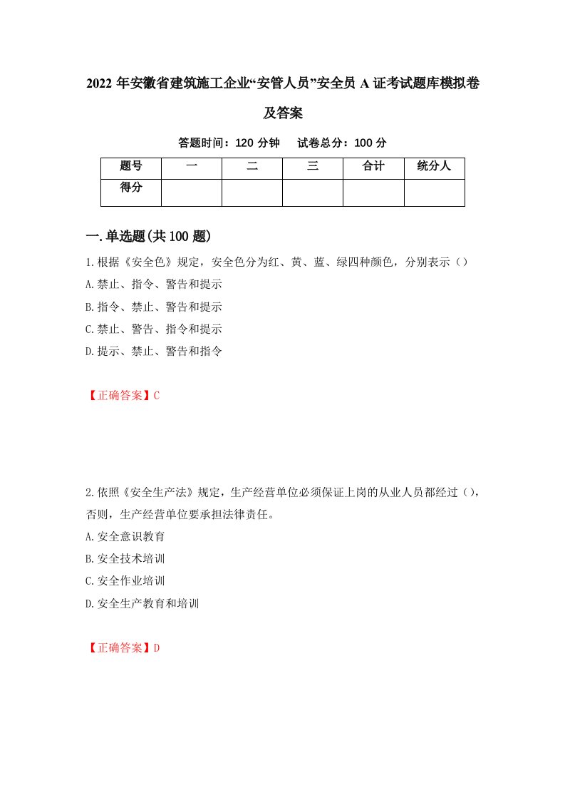 2022年安徽省建筑施工企业安管人员安全员A证考试题库模拟卷及答案第85卷