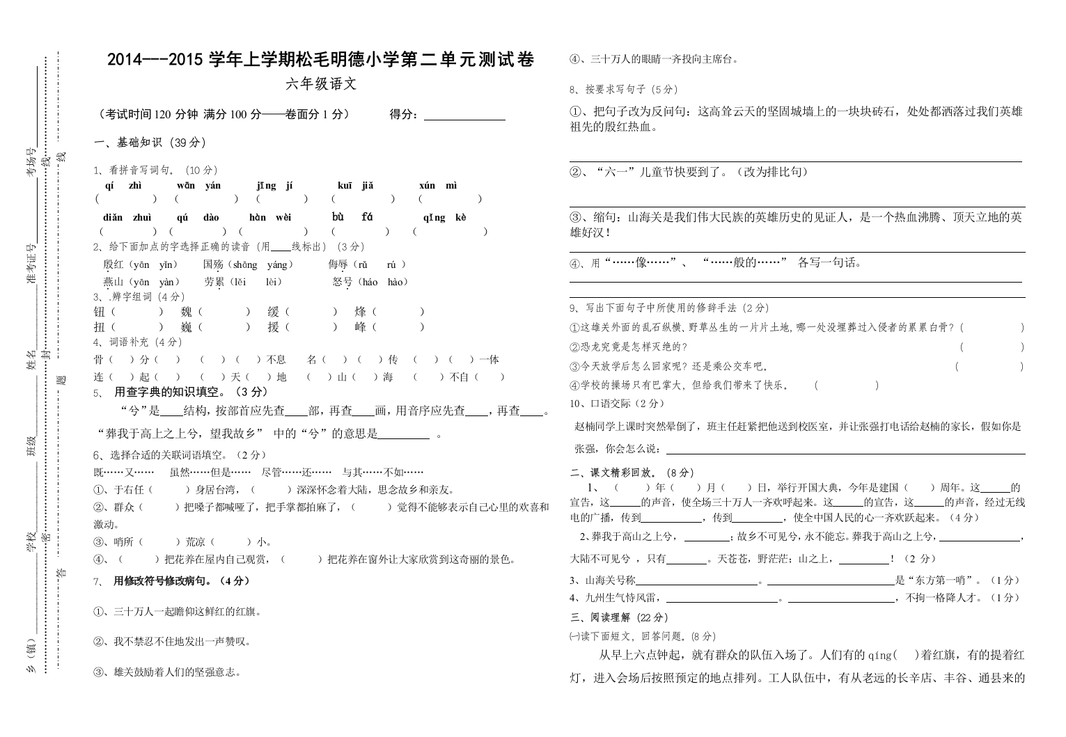 【小学中学教育精选】小学六年级语文上学期第二单元测试卷