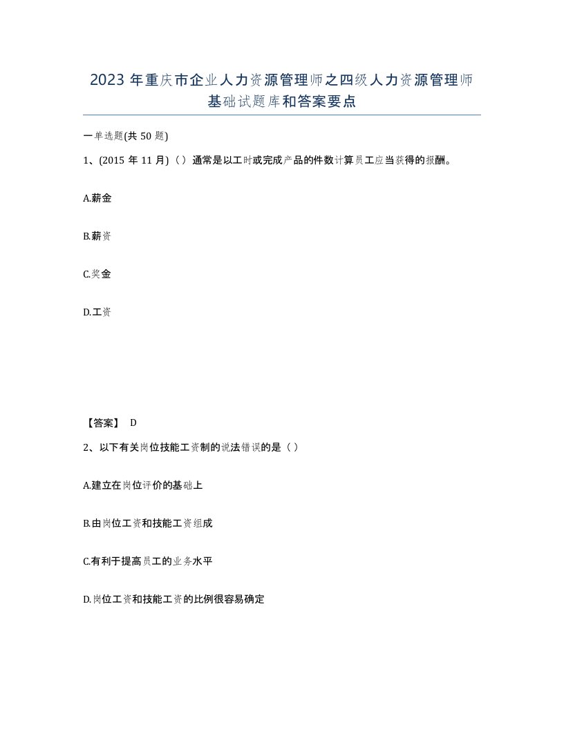 2023年重庆市企业人力资源管理师之四级人力资源管理师基础试题库和答案要点