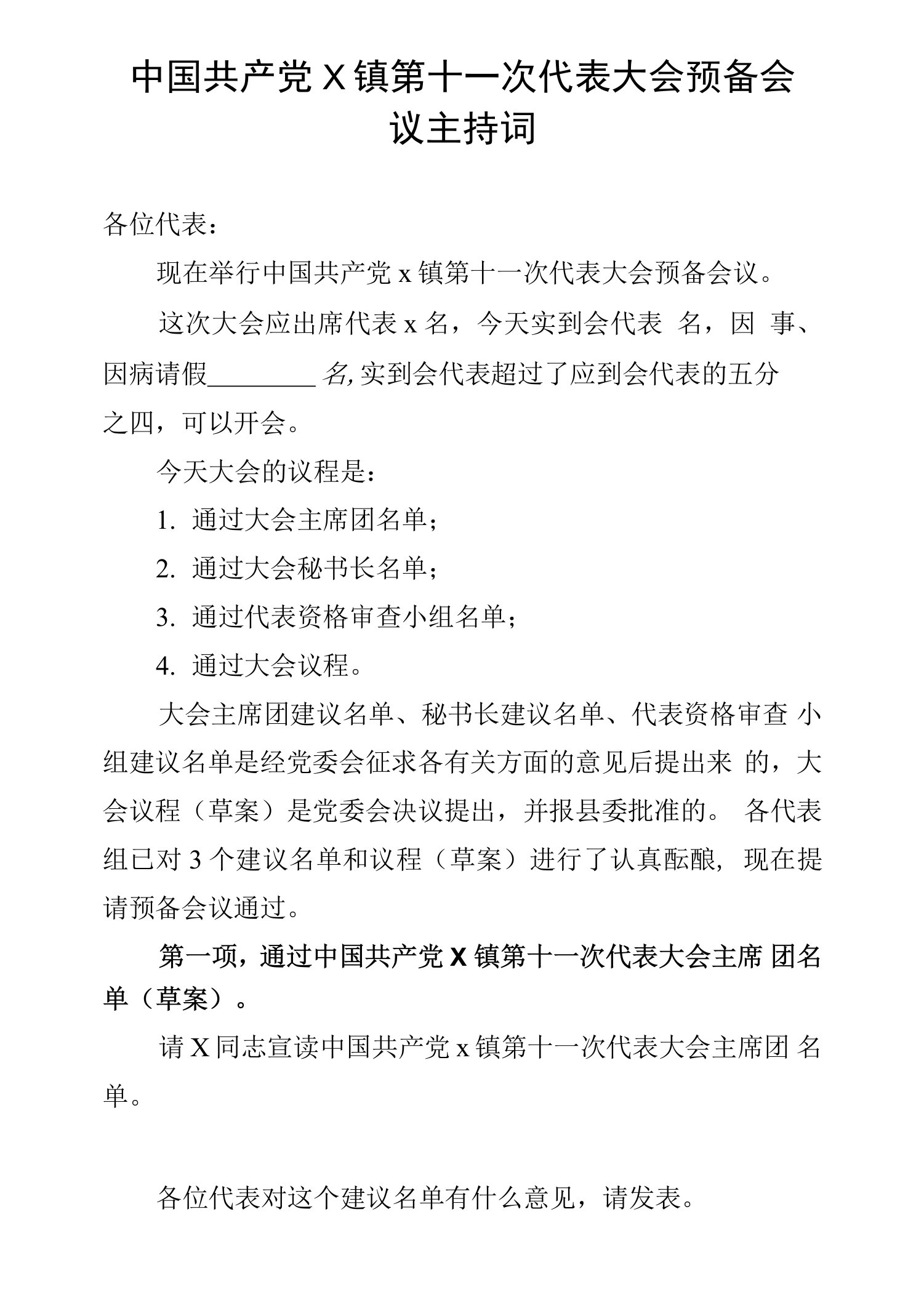 中国共产党X镇第十一次代表大会预备会议主持词