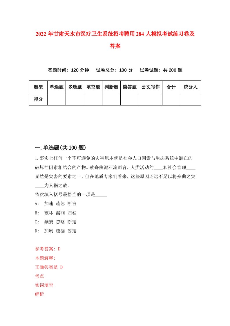 2022年甘肃天水市医疗卫生系统招考聘用284人模拟考试练习卷及答案第5卷