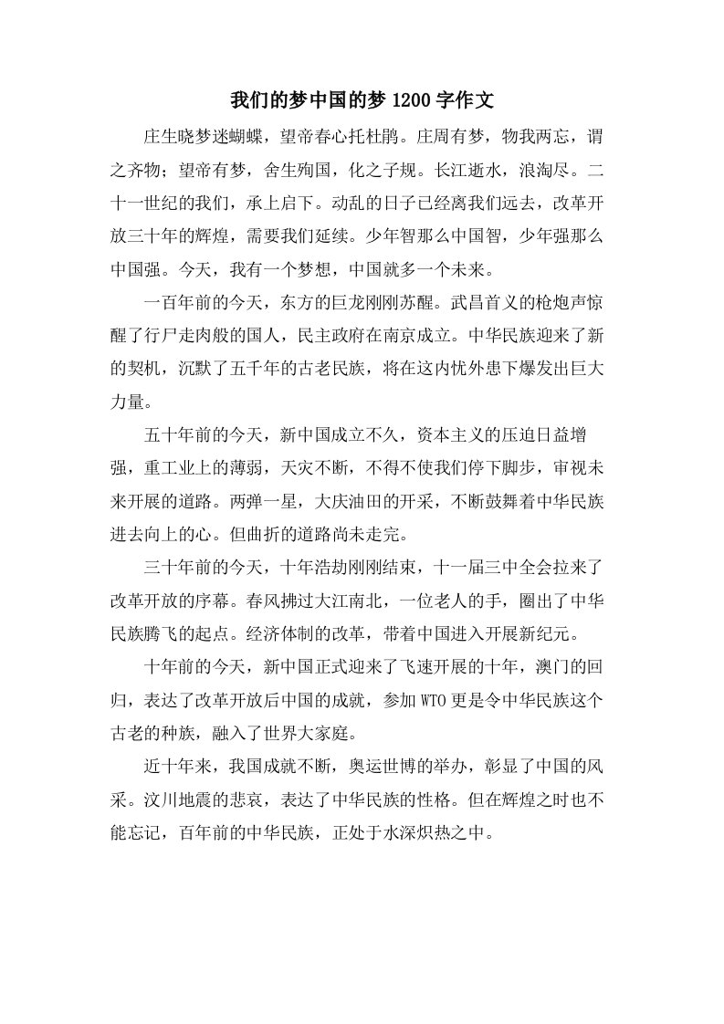 我们的梦中国的梦1200字作文