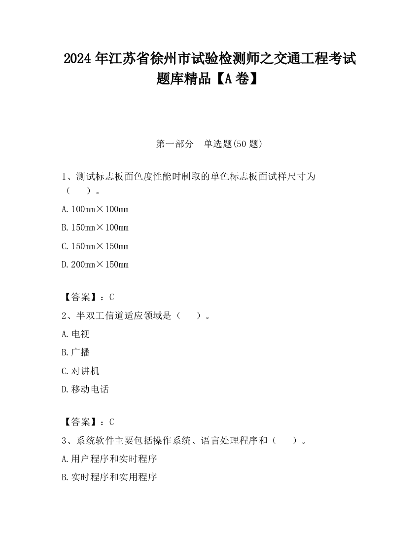 2024年江苏省徐州市试验检测师之交通工程考试题库精品【A卷】