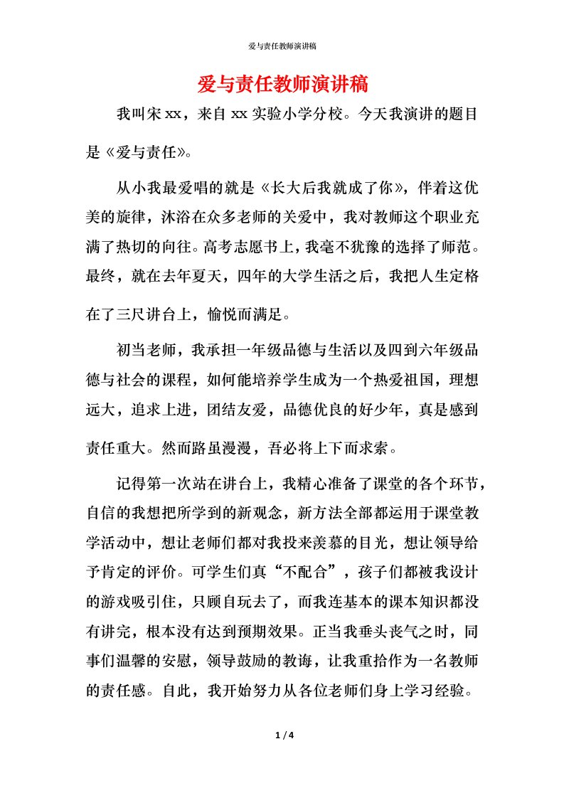 爱与责任教师演讲稿