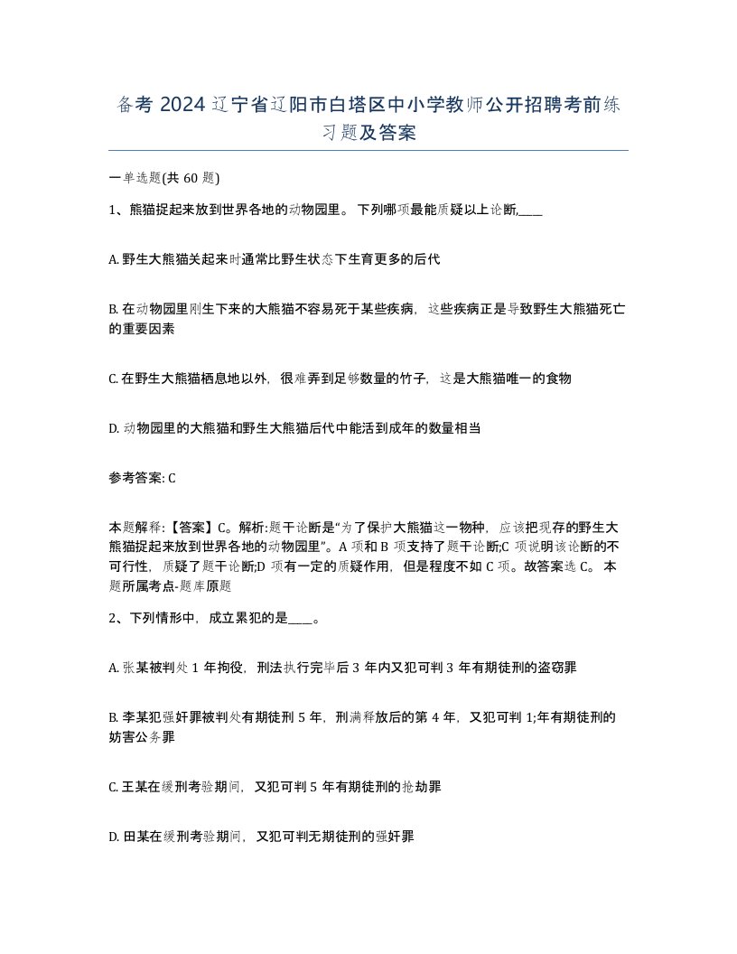 备考2024辽宁省辽阳市白塔区中小学教师公开招聘考前练习题及答案