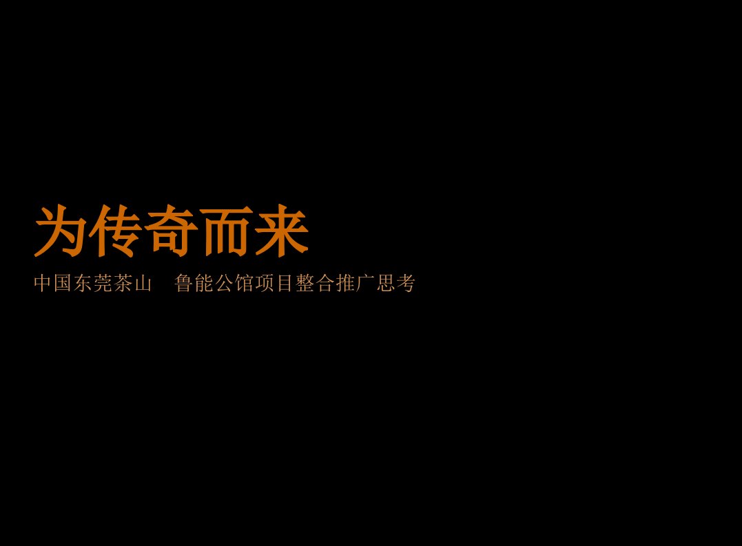 鲁能公馆2017提案-深圳世纪翰文广告（PPT120页)