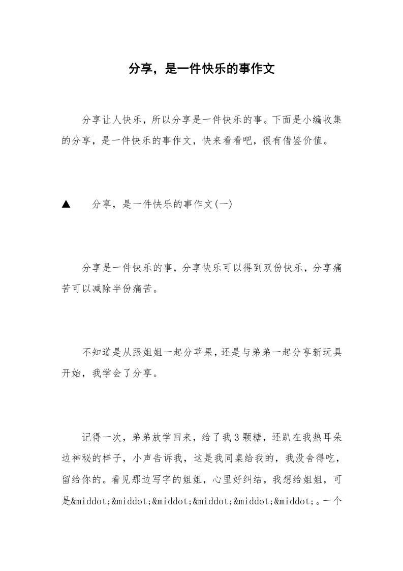 分享，是一件快乐的事作文