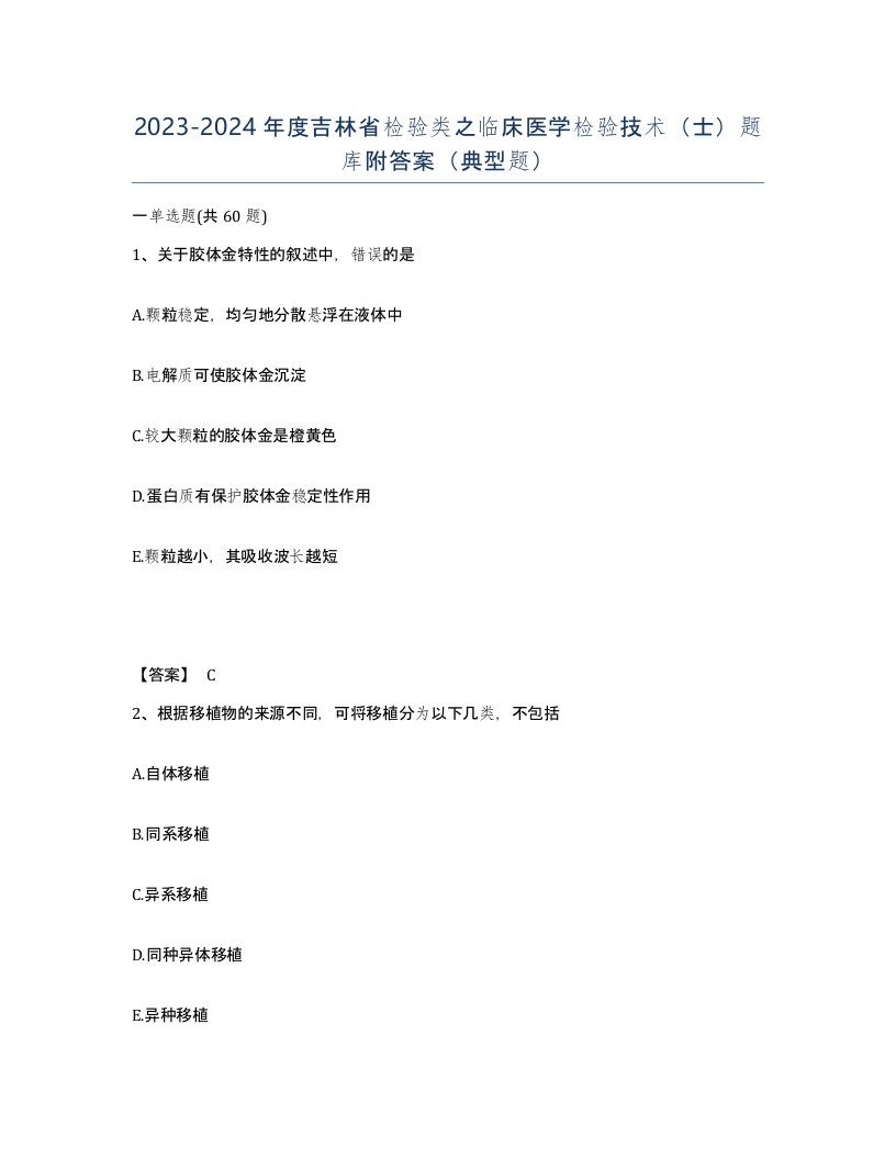 2023-2024年度吉林省检验类之临床医学检验技术士题库附答案典型题