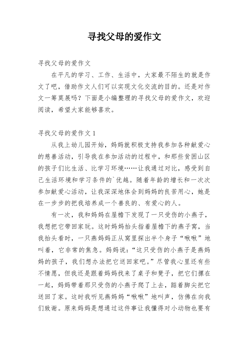 寻找父母的爱作文